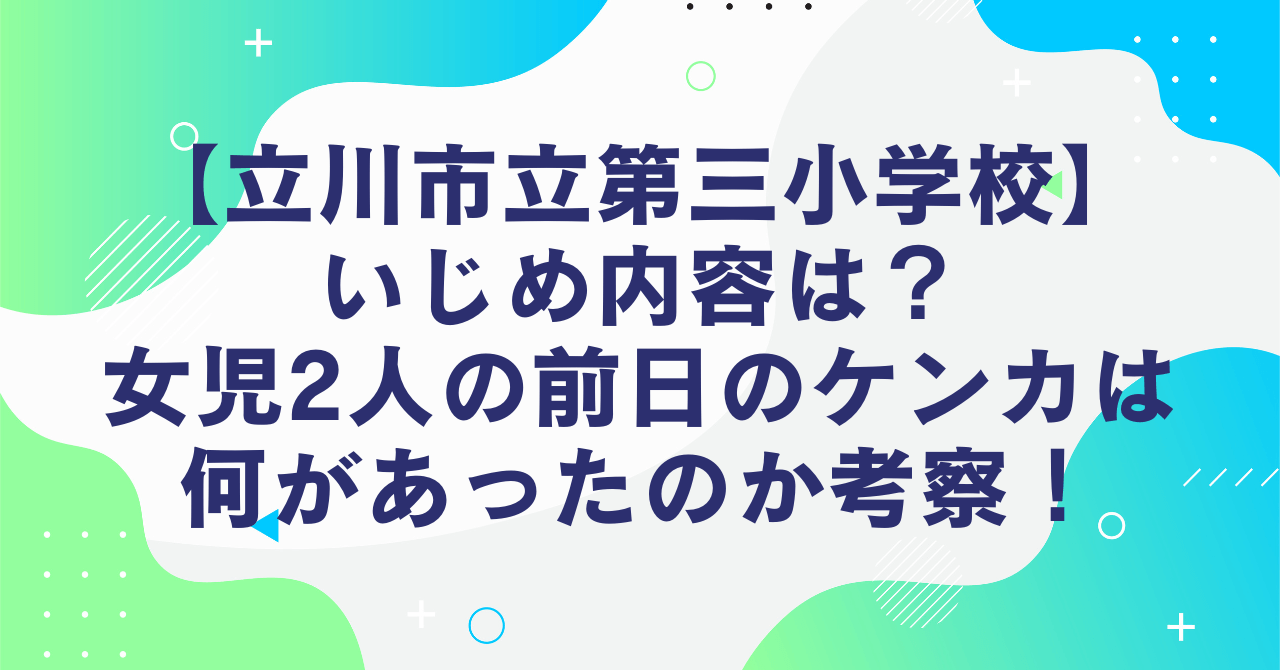 【立川市立第三小学校】いじめ内容は？女児2人の前日のケンカは何があったのか考察！