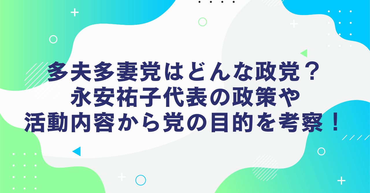 多夫多妻党ってどんな政党？永安祐子代表の政策や活動内容から党の目的を考察！